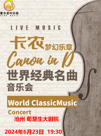 《卡農 Canon in D》世界經典名曲音樂會-滄州站｜音樂會 | 滄州會展中心荀慧生大劇院