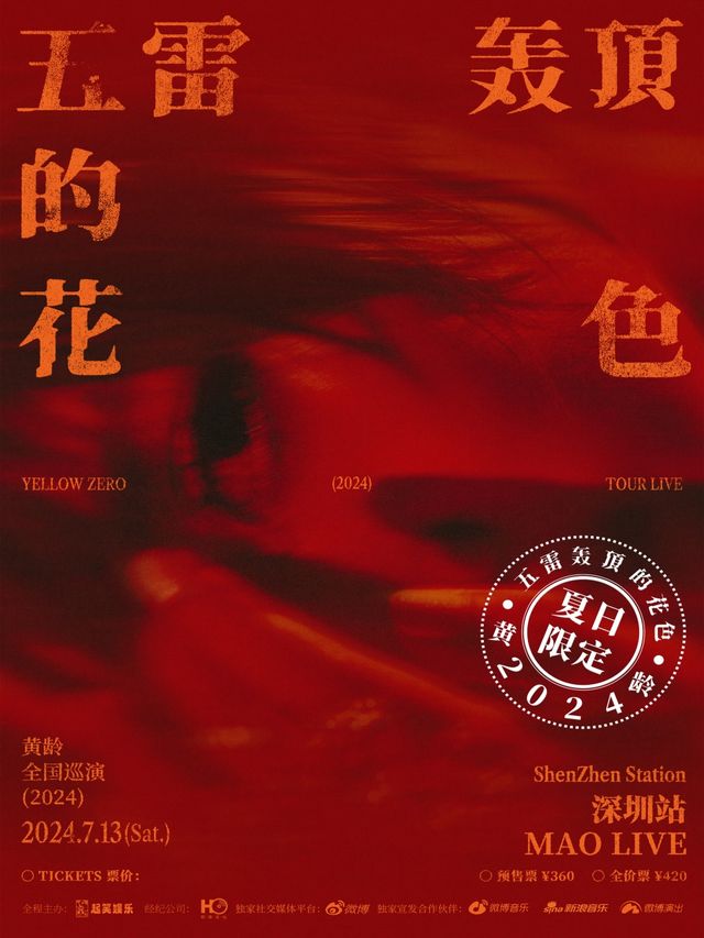 【收官站】黃齡「五雷轟頂的花色」2024夏日限定-深圳站｜演唱會 | MAOLivehouse深圳