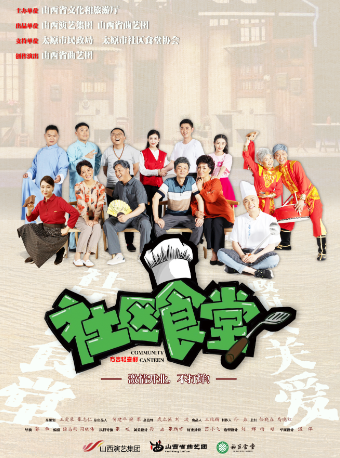 方言輕喜劇《社區食堂》｜話劇歌劇 | 太原工人文化宮音樂廳