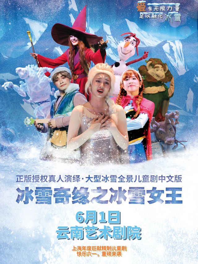 快樂六一·百老匯大型親子互動舞台劇《冰雪奇緣之冰雪女王》【昆明站】｜兒童親子 | 雲南藝術劇院