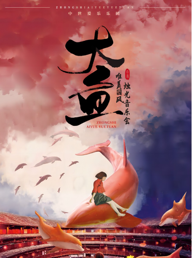 《大魚·無羈》——中式美學國風燭光音樂會·運城站｜音樂會 | 華夏星光國際影城(運城店)