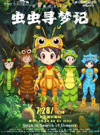 【打開藝術之門】 原創魔幻親子劇《蟲蟲尋夢記》｜兒童親子 | 保定關漢卿大劇院