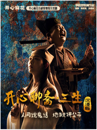 開心麻花首部驚悚爆笑戲劇《開心聊齋·三生沉浸版》｜話劇歌劇 | 開心麻花1905劇場