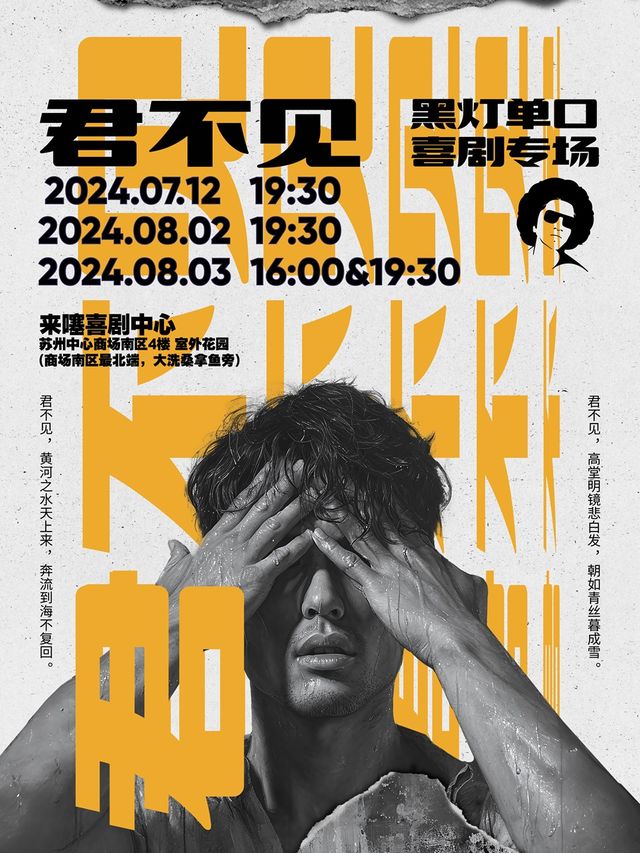 【來噻喜劇獨家】黑燈個人脱口秀專場《君不見》 @蘇州中心 7.12/8.2/8.3｜曲苑雜壇 | 來噻喜劇中心