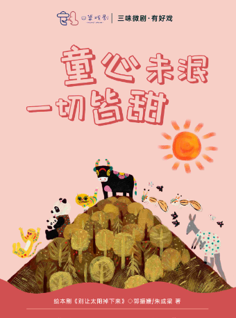 三味微劇·繪本劇《別讓太陽掉下來》｜兒童親子 | 太原青年宮演藝中心小劇場