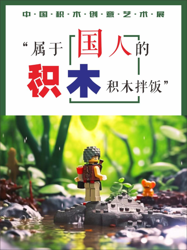 積木拌飯·中國積木創意藝術展（上海站）｜展覽休閒 | MOHO Mall