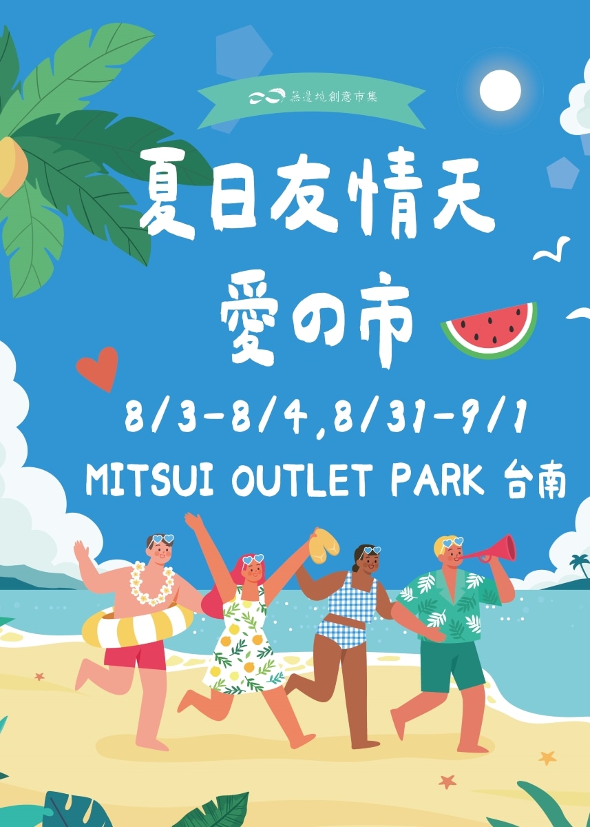 夏日友晴天 愛の市｜市集｜MITSUI OUTLET PARK台南｜暑假2024 | MITSUI OUTLET PARK台南