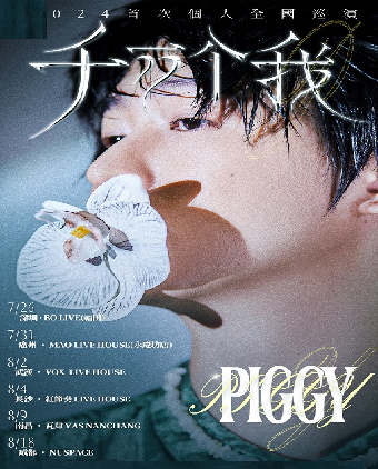 Piggy小著「千萬個我」2024巡演 廣州站｜演唱會 | MAO Livehouse廣州(永慶坊店)