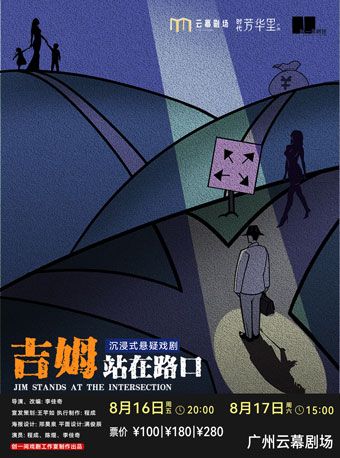 沉浸式懸疑戲劇《吉姆站在路口》｜話劇歌劇 | 廣州雲幕劇場