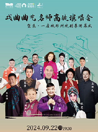 《戲曲曲藝名師高徒演唱會》｜曲苑雜壇 | 鄭州大劇院 歌舞劇場