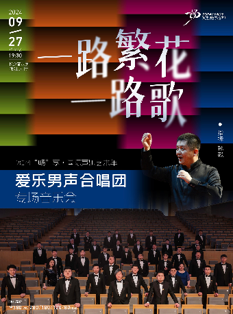 2024暢享國際聲樂藝術年 一路繁花一路歌——愛樂男聲合唱團專場合唱音樂會｜音樂會 | 長沙音樂廳湘江大廳