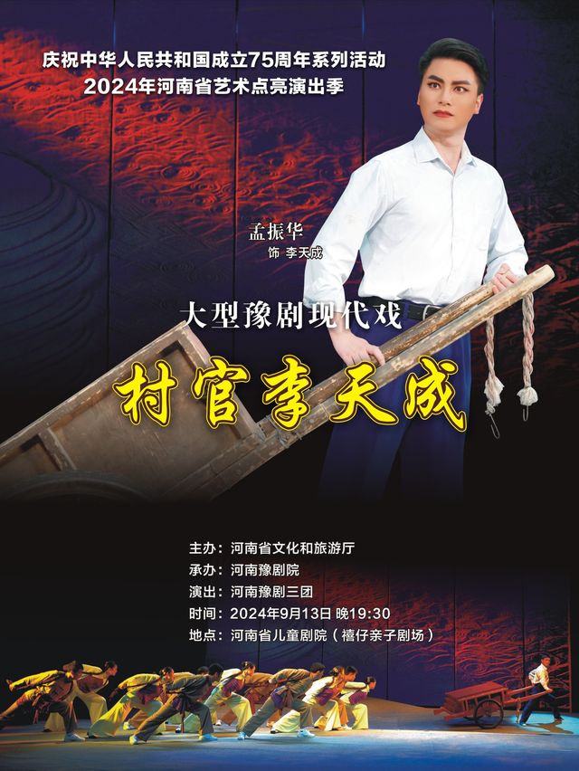 2024年河南省藝術點亮演出季公益演出活動 豫劇《村官李天成》｜曲苑雜壇 | 禧仔親子劇場