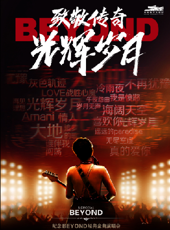 2024藝尚音樂節·致敬傳奇·光輝歲月——致敬Beyond經典金曲演唱會 户外特別版｜演唱會 | 杭州臨平大劇院