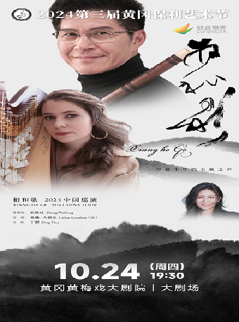 2024第三屆黃岡保利藝術節—市民音樂會-相和歌——張維良笛簫壎與豎琴音樂會｜音樂會 | 黃岡黃梅戲大劇院