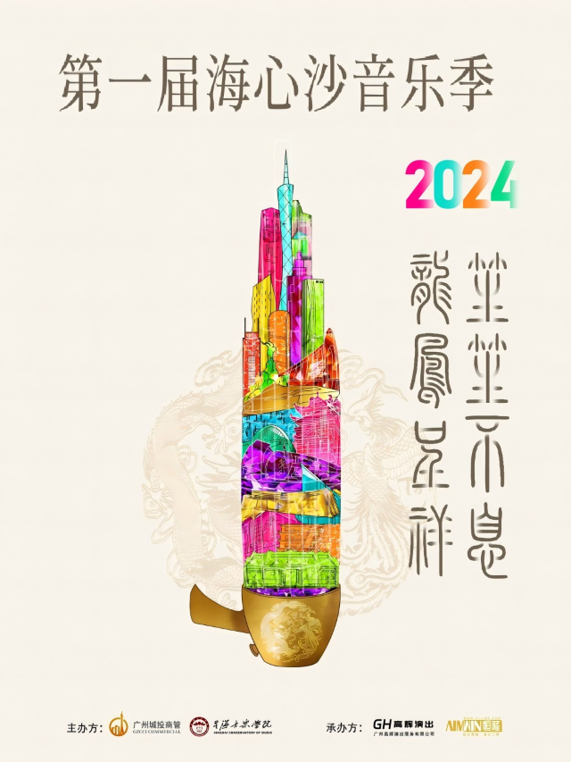 廣州海心沙音樂季|跨國界古典、爵士、鋼琴、民樂、聲樂系列音樂會｜音樂會 | 海心沙球體音樂廳