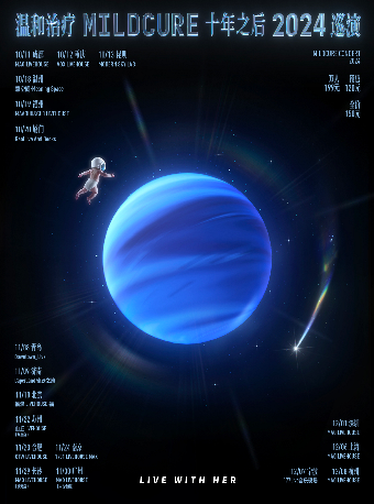 温和治療MILDCURE「十年之後」2024巡演 昆明站｜演唱會 | MODERNSKY LAB(昆明店)