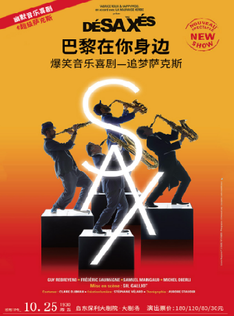 《巴黎在你身邊爆笑音樂喜劇—追夢薩克斯》｜音樂會 | 啓東保利大劇院-南通市