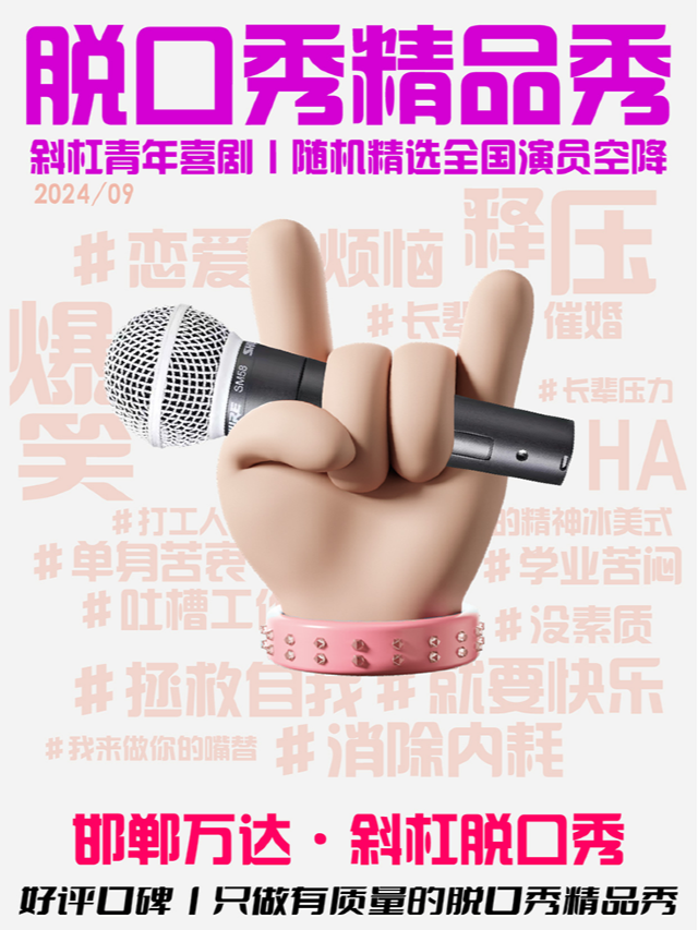 【爆笑9月】斜槓青年脱口秀週末拼盤精品秀|週末來斜槓|爆笑多花樣｜曲苑雜壇 | 斜槓喜劇烏托邦(邯鄲邯山萬達店)