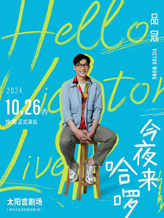 品冠「品冠今夜來哈囉 / Hello Victor LIVE」｜演唱會 | 南京太陽宮