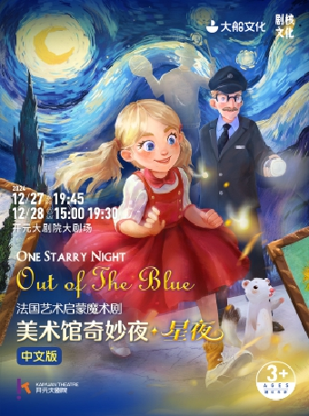 【成長在開元】法國藝術啓蒙魔術劇《美術館奇妙夜·星夜》｜兒童親子 | 開元大劇院-大劇場