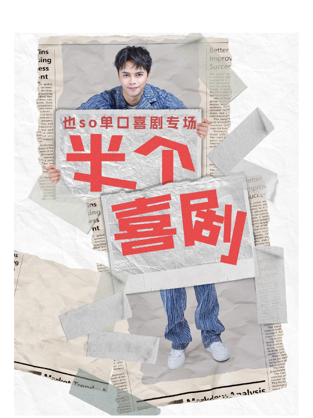 開封·也so單口喜劇專場【半個喜劇】爆笑來襲|明星脱口秀|全國巡演開封站｜曲苑雜壇 | 遇上喜劇-脱口秀小劇場