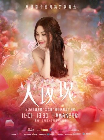 2024温碧霞“火玫瑰”巡迴演唱會—廣州站｜演唱會 | 廣州體育館2號館