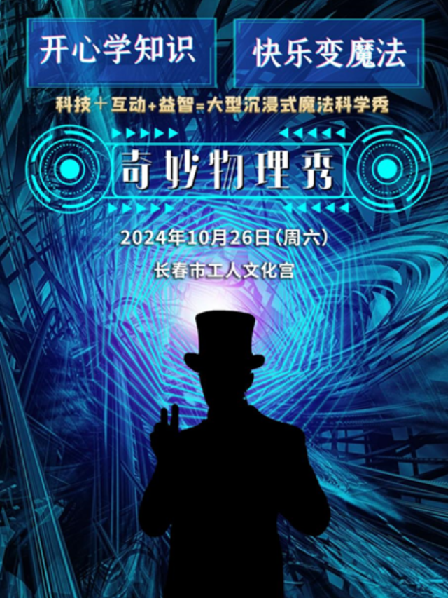 科學劇《奇妙物理秀》長春站｜兒童親子 | 長春市工人文化宮2樓1號廳