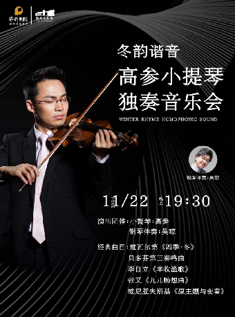 冬韻諧音-高參小提琴獨奏音樂會｜音樂會 | 肥東大劇院