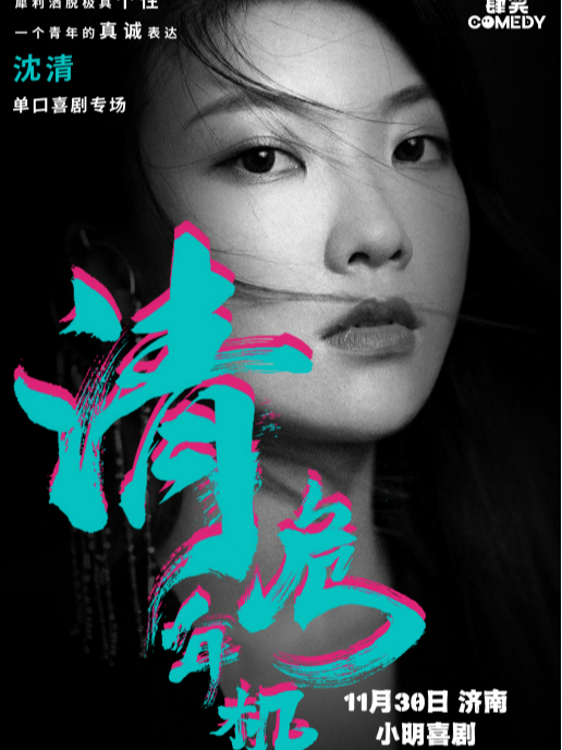【大咖秀】小明喜劇|《喜劇之王單口季》卡司|沈清專場《清年危機》|爆笑打卡｜曲苑雜壇 | CCPARK創意港西塔10層小劇場