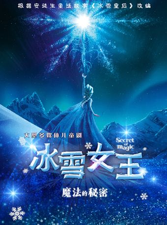 大型多媒體兒童劇《冰雪女王之魔法的秘密》｜兒童親子 | 紅劇場