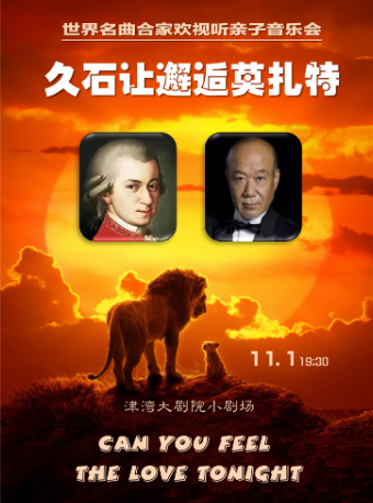 國樂盛典之久石讓邂逅莫扎特 ——世界經典名曲視聽親子音樂會｜音樂會 | 津灣大劇院小劇場