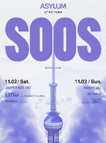 SOOS珠海 電子音樂倉庫派對｜演唱會 | 珠海橫琴-創新方