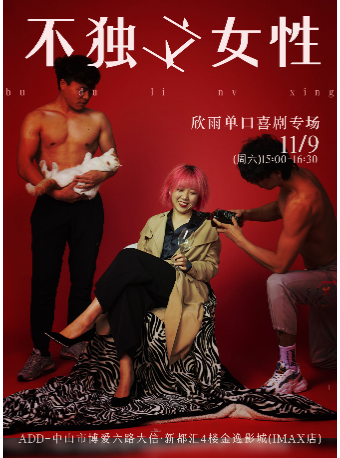 11/9熱門綜藝人氣卡司·周欣雨脱口秀個人專場《不獨立女性》-金逸影城(中山遠洋城IMAX店)｜曲苑雜壇 | 金逸影城(中山遠洋城IMAX店)