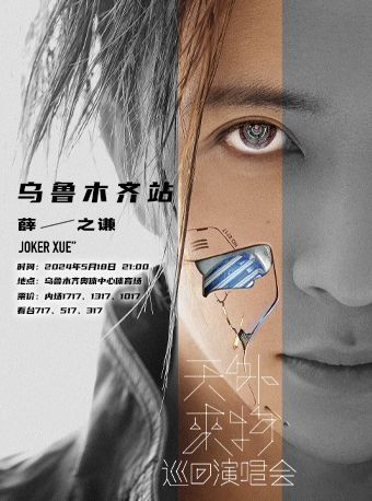 薛之謙“天外來物”巡迴演唱會—烏魯木齊站｜演唱會 | 烏魯木齊奧體中心體育場