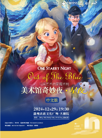 法國藝術啓蒙魔術劇《美術館奇妙夜·星夜》｜兒童親子 | 温州高新文化廣場 大劇院