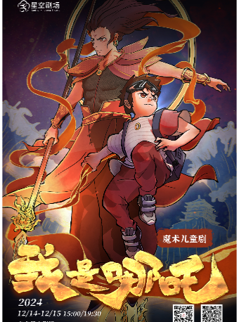 魔術兒童劇《我是哪吒》｜兒童親子 | 南京星空劇場