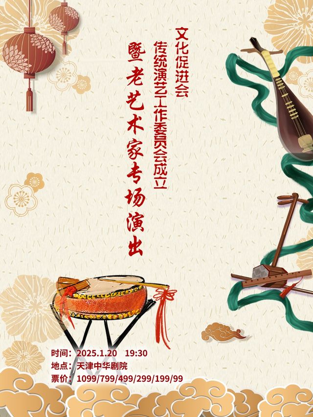 文化促進會傳統演藝工作委員會成立暨老藝術家專場演出｜曲苑雜壇 | 天津中華劇院