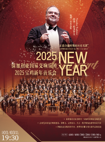 2025.1.3 保加利亞國家交響樂團2025寶雞新年音樂會｜音樂會 | 寶雞大劇院