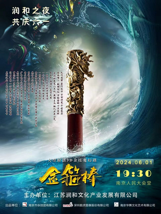 原創大型3D雜技魔幻劇《金箍棒》｜兒童親子 | 南京人民大會堂