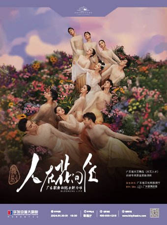 廣東歌舞劇院全新力作舞劇《人在花間住》｜話劇歌劇 | 珠海華髮中演大劇院 橫琴歌劇廳