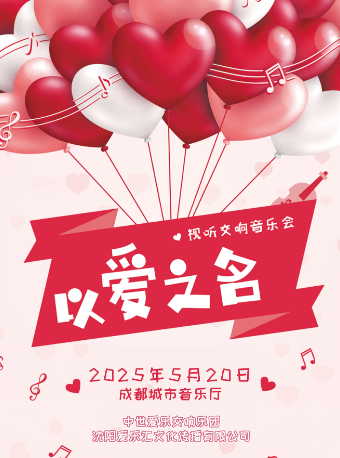 “以愛之名” 重温經典浪漫視聽交響音樂會｜音樂會 | 成都城市音樂廳·音樂廳