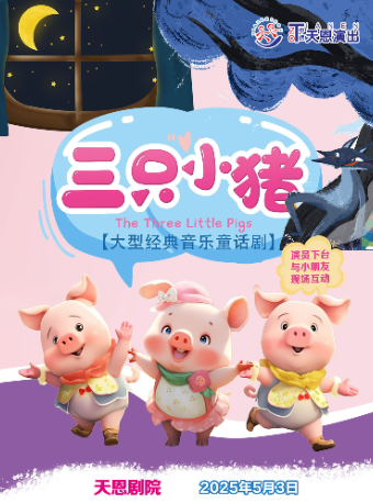 天恩劇院-大型經典啓蒙音樂童話劇《三隻小豬》｜兒童親子 | 天恩劇院