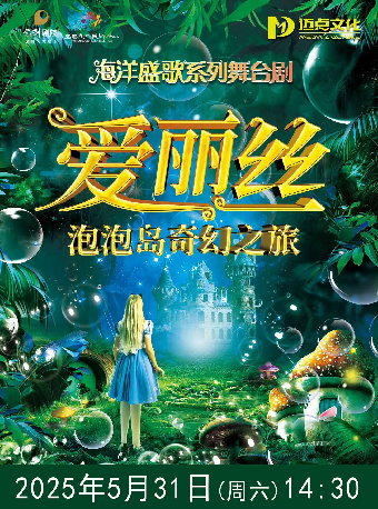 大型泡泡狂歡舞台劇《愛麗絲-泡泡島奇幻之旅》2025年5月31日（週六）14:30｜兒童親子 | 宜春大劇院