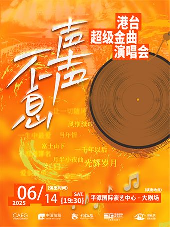 【福州】《聲聲不息-港台超級金曲演唱會》｜音樂會 | 平潭國際演藝中心