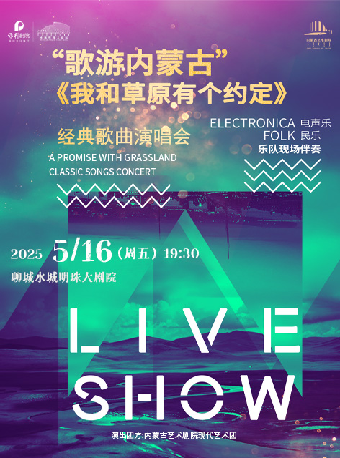 “歌遊內蒙古”—《我和草原有個約定》-經典歌曲演唱會｜話劇歌劇 | 水城明珠大劇場