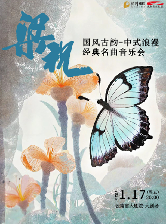 《梁祝》國風古韻-中式浪漫經典名曲音樂會｜音樂會 | 雲南省大劇院大劇場