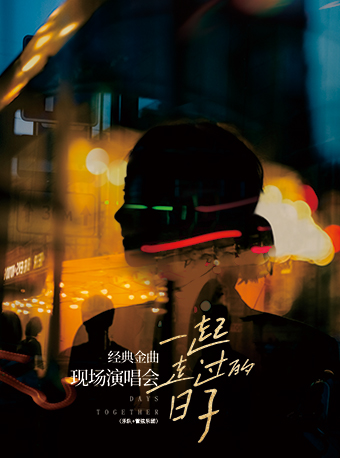 《一起走過的日子》經典金典現場演唱會（綜藝版）｜演唱會 | 江西藝術中心大劇院