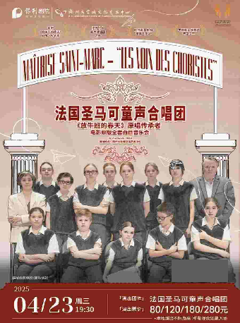 《「放牛班的春天」原唱傳承者-法國聖馬可 童聲合唱團電影全套曲目音樂會》｜音樂會 | 福州大學城文化藝術中心