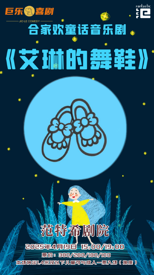 【温州】4月19日 閤家歡童話音樂劇《艾琳的舞鞋》@範特希劇院｜兒童親子 | 温州範特希劇院