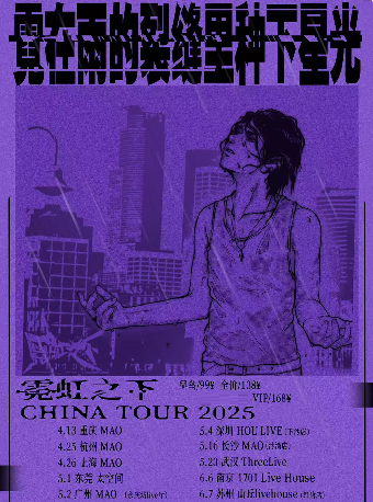 霓虹之下「霓在雨的裂縫裏種下星光」2025年巡演東莞站｜演唱會 | 太空間東莞